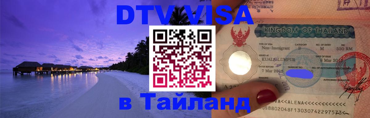 DTV Visa Thailand — прайс и условия, виза без дополнительных документов - Каракас  03.10.2025 